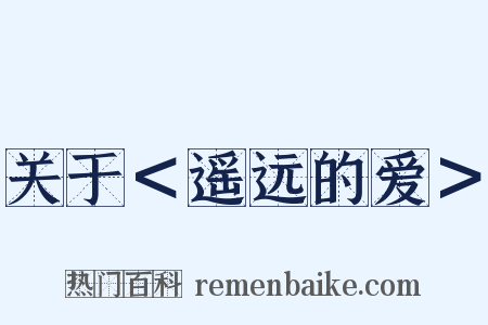 关于＜遥远的爱＞是什么意思的图片